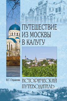 Путешествие из Москвы в Калугу - Вера Глушкова