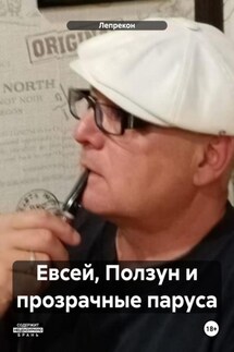 Евсей, Ползун и прозрачные паруса - Лепрекон