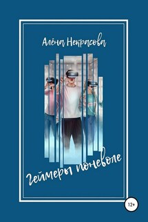 Геймеры поневоле - Алена Некрасова