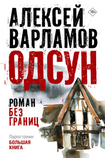 Одсун. Роман без границ - Алексей Варламов