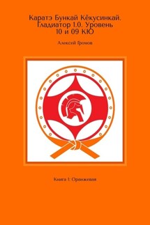 Каратэ Бункай Кёкусинкай. Гладиатор 1.0. Уровень 10 и 09 кю. Книга 1: Оранжевая - Алексей Громов
