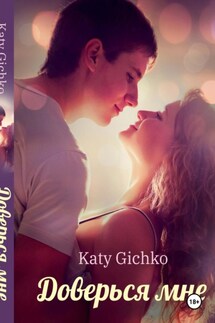 Доверься мне - Katy Gichko