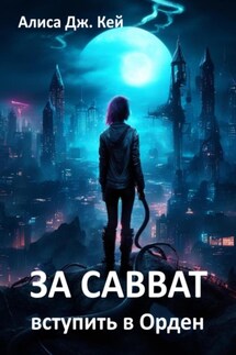 За Савват. Вступить в Орден - Алиса Кей