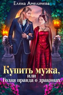 Купить мужа, или Голая правда о драконах - Елена Амеличева