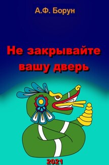 Не закрывайте вашу дверь - Александр Борун