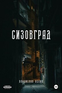 Сизовград - Владислав Белик