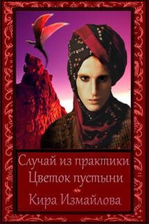 Случай из практики. Цветок пустыни - Кира Измайлова