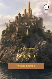 Вивэлла - Екатерина Каллаева