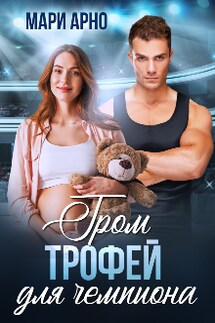 Гром. Трофей для чемпиона - Мари Арно
