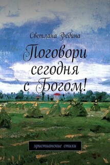 Поговори сегодня с Богом! Христианские стихи - Светлана Федина