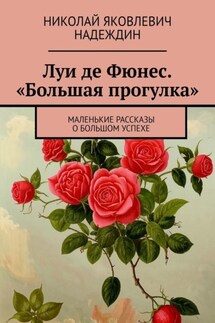 Луи де Фюнес. «Большая прогулка». Маленькие рассказы о большом успехе - Николай Надеждин
