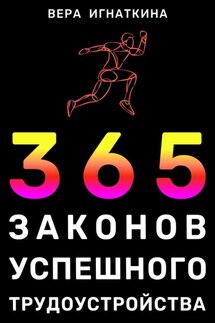 365 законов успешного трудоустройства - Вера Игнаткина