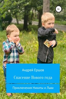 Спасение Нового года - Андрей Ершов