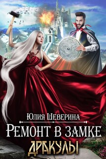 Ремонт в замке Дракулы - Юлия Шеверина