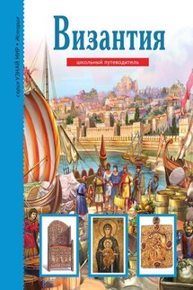 Византия - Борис Деревенский