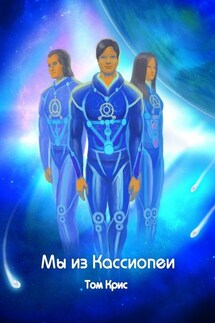 Мы из Кассиопеи - Том Крис