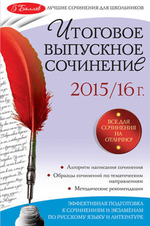 Итоговое выпускное сочинение: 2015/16 г. - Елена Педчак