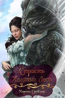 Страсть Хозяина Леса - Марина Снежная