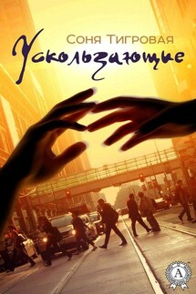 Ускользающие - Соня Тигровая