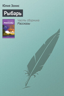 Рыбарь - Юлия Зонис