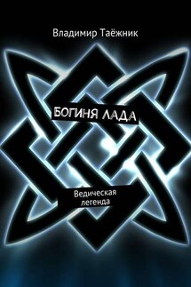 Богиня Лада. Ведическая легенда - Владимир Таёжник
