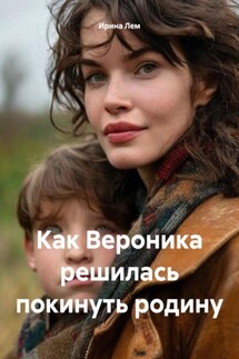 Как Вероника решилась покинуть родину - Ирина Лем