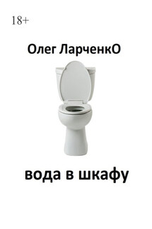 вода в шкафу - Олег Ларченко
