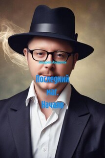 Последний маг. Начало - Андрей Андреев
