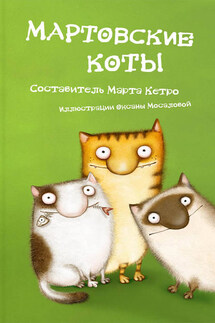 Мартовские коты (сборник) - Марта Кетро