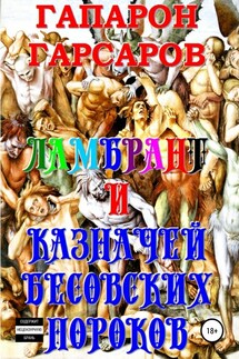 Ламбрант и Казначей бесовских пороков - Гапарон Гарсаров
