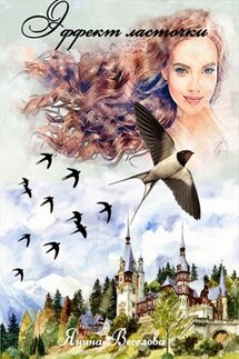 Эффект ласточки - Янина Веселова