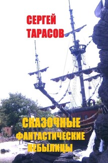 СКАЗОЧНЫЕ ФАНТАСТИЧЕСКИЕ НЕБЫЛИЦЫ - Сергей Тарасов