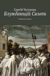 Блуждающiй Свљтъ. Романъ во стихахъ - Сергiй Чугуновъ