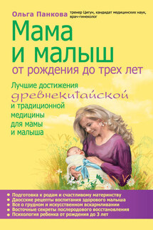Мама и малыш. От рождения до трех лет - Ольга Панкова