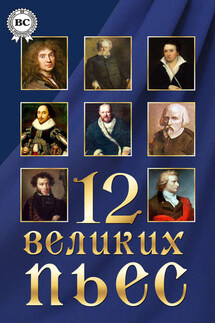 12 великих пьес - Коллектив авторов