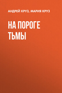 На пороге Тьмы - Андрей Круз, Мария Круз