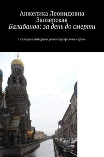 Балабанов: за день до смерти. Последнее интервью режиссера фильма «Брат» - Анжелика Заозерская