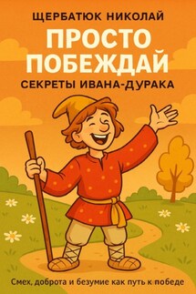 Просто побеждай. Секреты Ивана-дурака - Николай Щербатюк