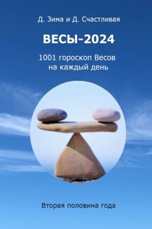 Весы-2024 - Дмитрий Зима, Диана Счастливая