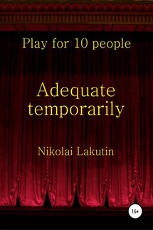 Adequate temporarily. Play for 10 people - Николай Лакутин