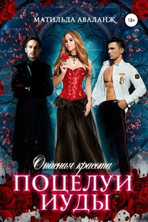 Опасная красота. Поцелуи Иуды - Матильда Аваланж