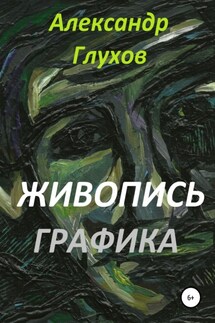 Живопись. Графика - Александр Глухов