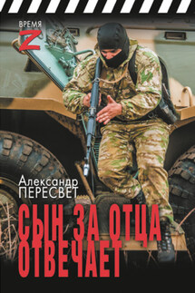 Сын за отца отвечает - Александр Пересвет