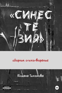 Синестезия - Юлиана Тихонова
