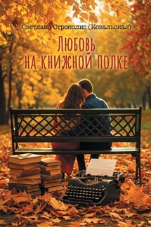 Любовь на книжной полке - Светлана Строколис (Ковальская)
