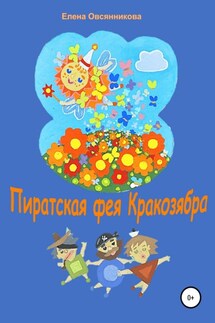 Пиратская фея Кракозябра - Елена Овсянникова