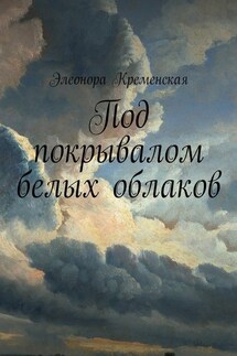 Под покрывалом белых облаков - Элеонора Кременская