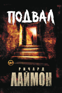 Подвал - Ричард Лаймон