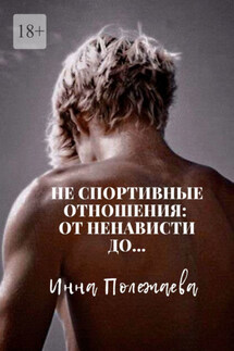 Не спортивные отношения: от ненависти до… - Инна Полежаева