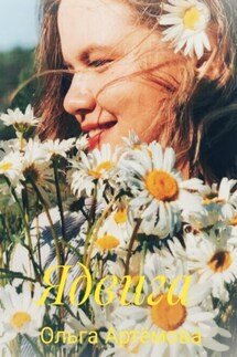 Ядвига - Ольга Артемова